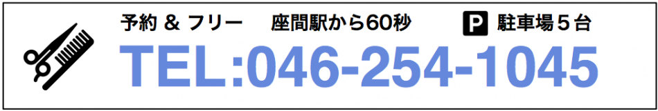 ご予約は046-254-1045まで